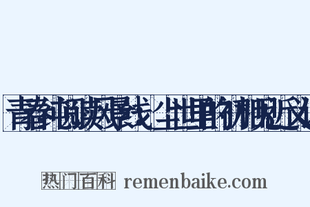 青春纯阅读风景线：尘世里的初相见近义词是什么意思的图片